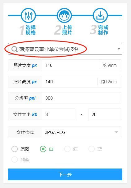 菏泽曹县事业单位网上报名流程及免冠证件照拍照制作方法